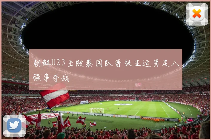 朝鲜U23击败泰国队晋级亚运男足八强争夺战