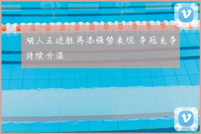 湖人五连胜再添强势表现 争冠竞争持续升温