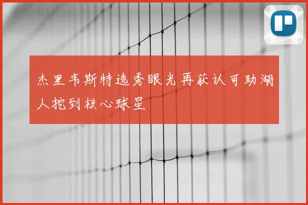 杰里韦斯特选秀眼光再获认可助湖人挖到核心球星