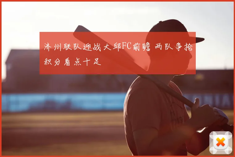 济州联队迎战大邱FC前瞻 两队争抢积分看点十足