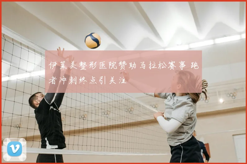 伊莱美整形医院赞助马拉松赛事 跑者冲刺终点引关注