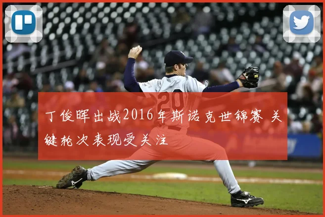 丁俊晖出战2016年斯诺克世锦赛 关键轮次表现受关注