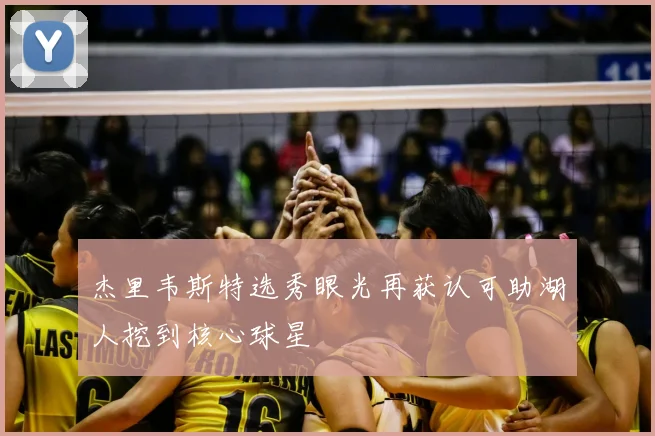 杰里韦斯特选秀眼光再获认可助湖人挖到核心球星