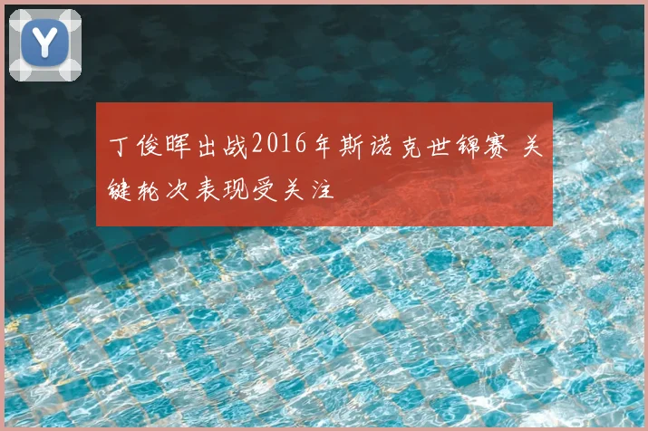 丁俊晖出战2016年斯诺克世锦赛 关键轮次表现受关注