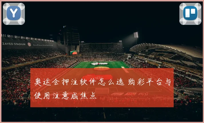 奥运会押注软件怎么选 购彩平台与使用注意成焦点