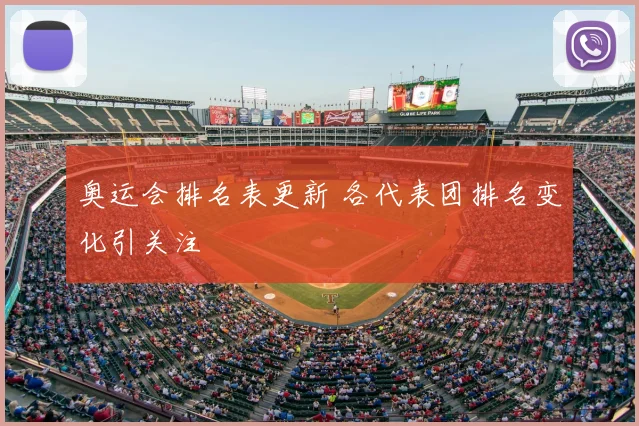 奥运会排名表更新 各代表团排名变化引关注