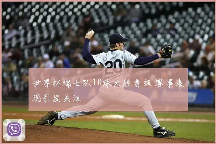 世界杯瑞士队10球大胜晋级 赛事表现引发关注