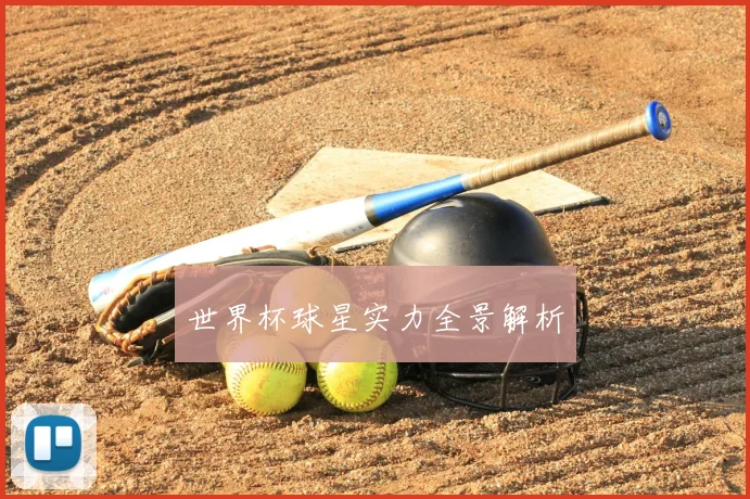 世界杯球星实力全景解析