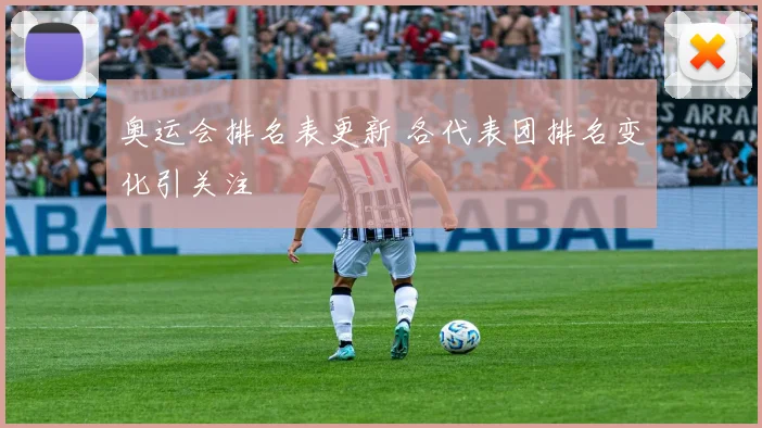奥运会排名表更新 各代表团排名变化引关注