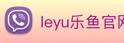 leyu乐鱼官网地址 logo